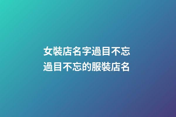 女裝店名字過目不忘 過目不忘的服裝店名